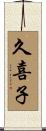 久喜子 Scroll