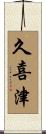久喜津 Scroll