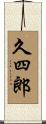 久四郎 Scroll