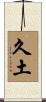 久土 Scroll