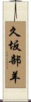 久坂部羊 Scroll