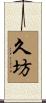 久坊 Scroll