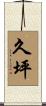 久坪 Scroll