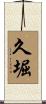 久堀 Scroll