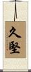 久堅 Scroll