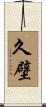 久壁 Scroll