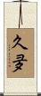 久夛 Scroll