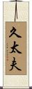 久太夫 Scroll