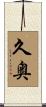 久奥 Scroll