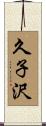 久子沢 Scroll