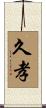 久孝 Scroll