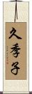 久季子 Scroll