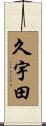 久宇田 Scroll