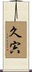 久宍 Scroll
