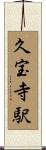 久宝寺駅 Scroll