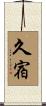 久宿 Scroll