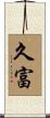 久富 Scroll