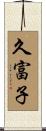 久富子 Scroll