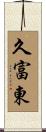 久富東 Scroll