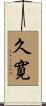 久寛 Scroll
