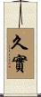 久實 Scroll