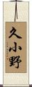 久小野 Scroll