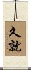 久就 Scroll