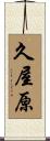 久屋原 Scroll