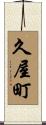 久屋町 Scroll