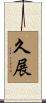 久展 Scroll