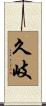久岐 Scroll