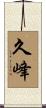久峰 Scroll