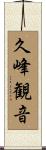久峰観音 Scroll