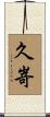 久嵜 Scroll