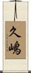 久嶋 Scroll