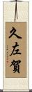 久左賀 Scroll