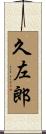 久左郎 Scroll