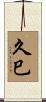 久巳 Scroll