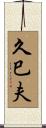 久巳夫 Scroll