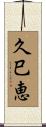 久巳恵 Scroll