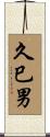久巳男 Scroll