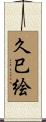 久巳絵 Scroll