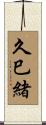 久巳緒 Scroll