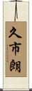 久市朗 Scroll