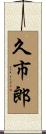 久市郎 Scroll