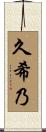 久希乃 Scroll