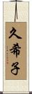 久希子 Scroll