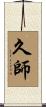 久師 Scroll