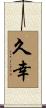 久幸 Scroll