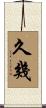 久幾 Scroll